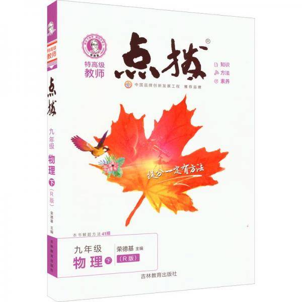 2023春特高级教师点拨九年级物理下册人教版初三9年级物理同步教材全解全析完全解读中学特高级教师讲