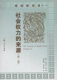 社会权力的来源（第一卷）