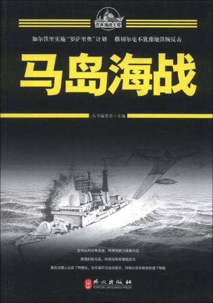 百年海战大观：马岛海战