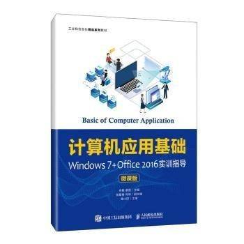 计算机应用基础windows7+office2016 实训指导 余毅 人民邮电出版社 9787115570659