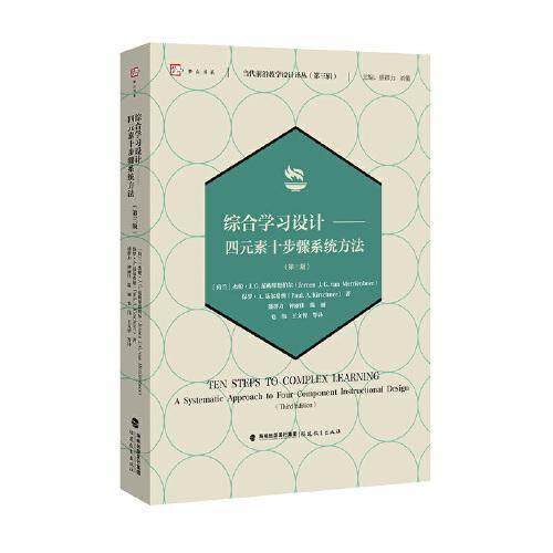 综合学习设计——四元素十步骤系统方法（第三版）（当代前沿教学设计译丛（第三辑））（梦山书系）