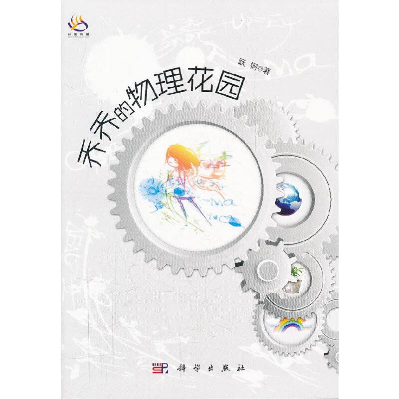 《乔乔的物理花园》