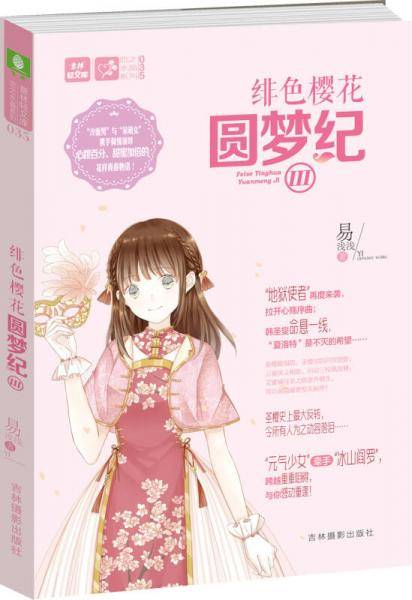 轻文库恋之水晶系列35--绯色樱花圆梦纪Ⅲ