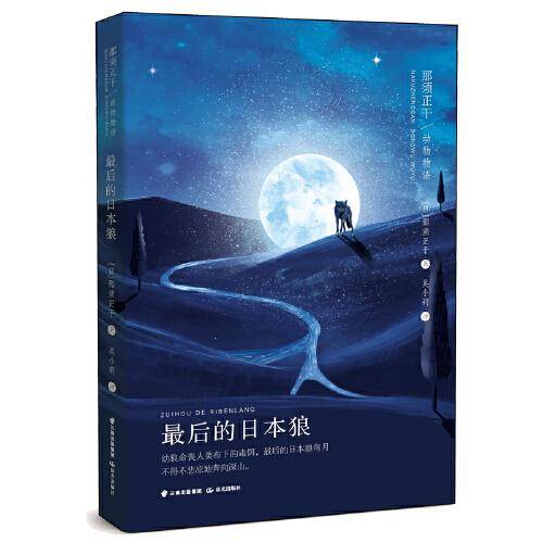 那须正干动物物语：最后的日本狼