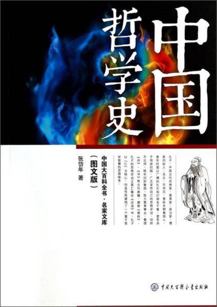 中国大百科全书・名家文库：中国哲学史（图文版）