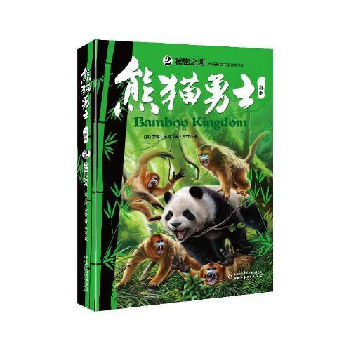 熊猫勇士一部曲--（2）秘密之河