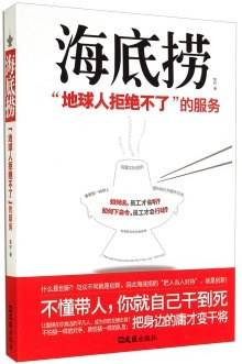 海底捞：“地球人拒绝不了”的服务