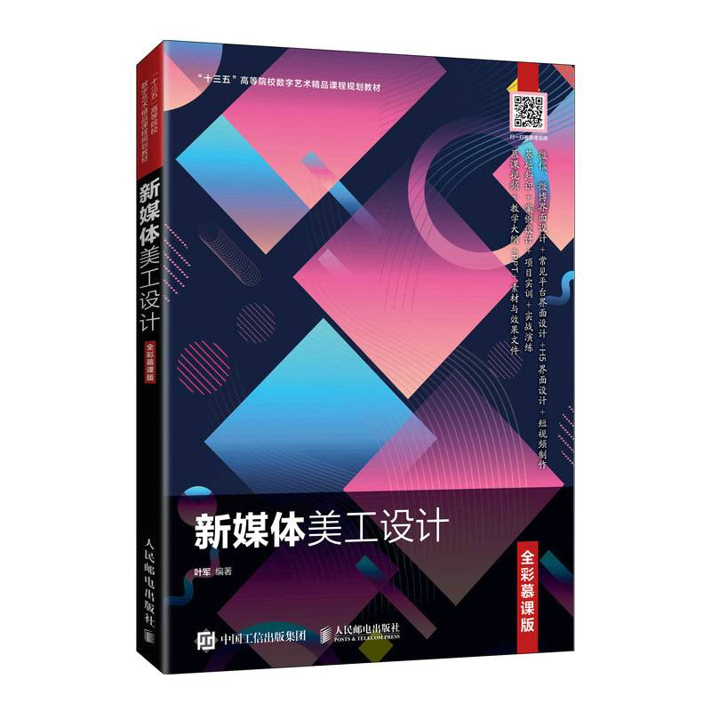 新媒体美工设计（全彩慕课版）