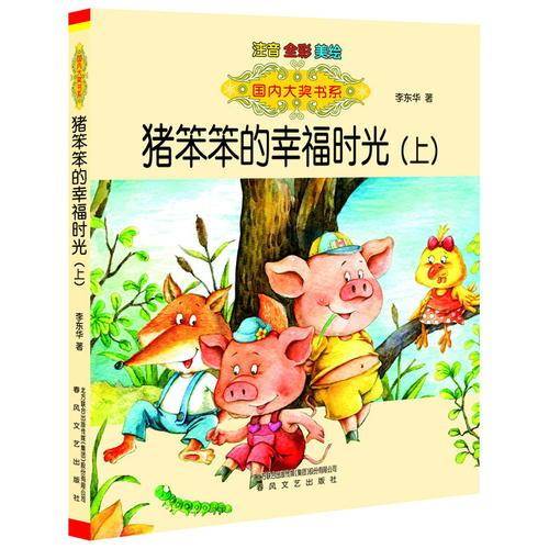 国内大奖书系：猪笨笨的幸福时光上（注音 全彩 美绘）