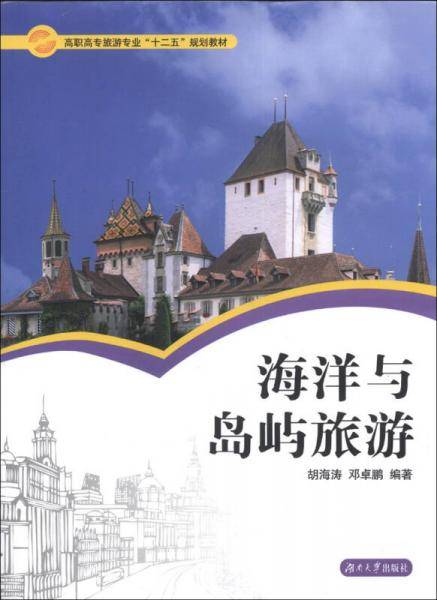 海洋与岛屿旅游/高职高专旅游专业“十二五”规划教材