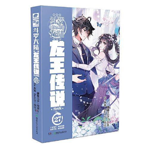 斗罗大陆3 龙王传说漫画版27（新版）