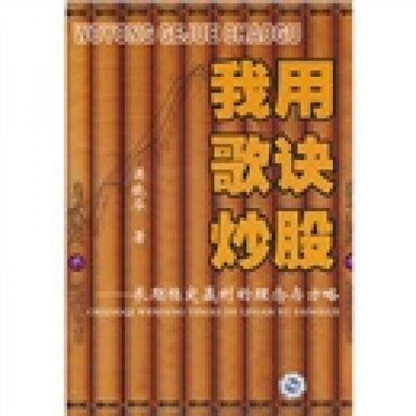 我用歌诀炒股