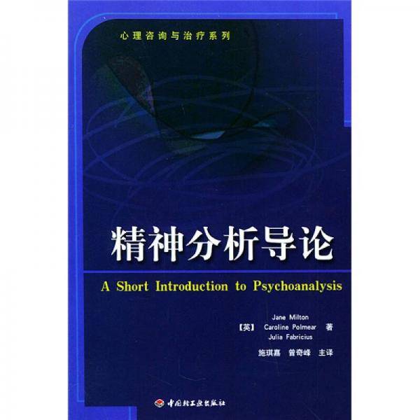 精神分析导论