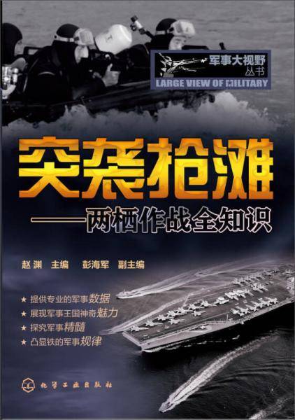 军事大视野丛书：突袭抢滩·两栖作战全知识