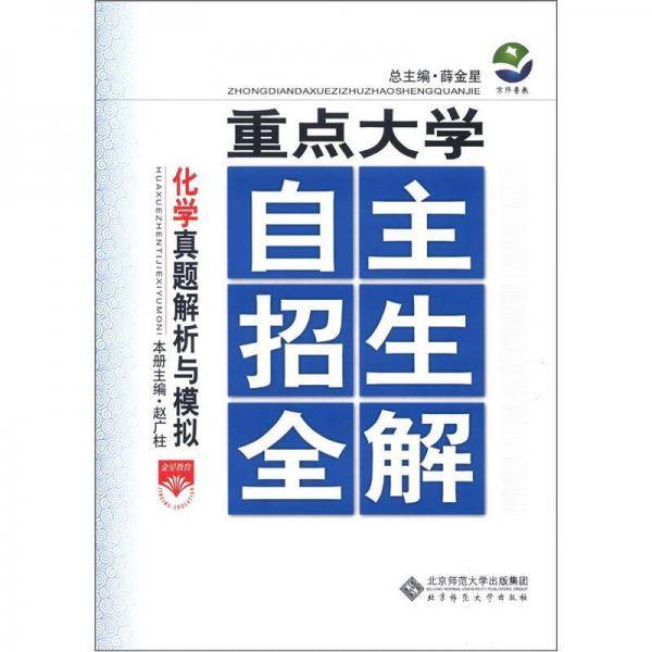重点大学自主招生全解：化学真题解析与模拟