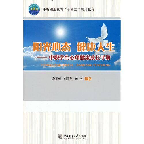 阳光心态 健康人生——中职学生心理健康成长手册