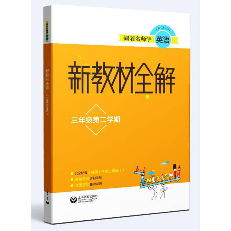跟着名师学英语 新教材全解 三年级第二学期