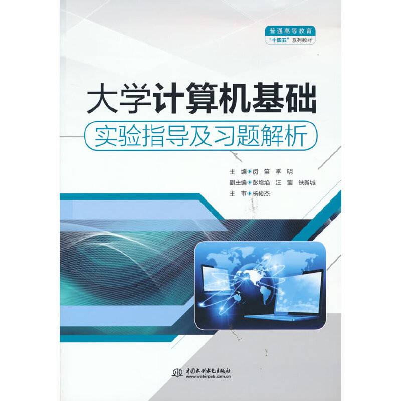 大学计算机基础实验指导及习题解析（普通高等教育“十四五”系列教材）