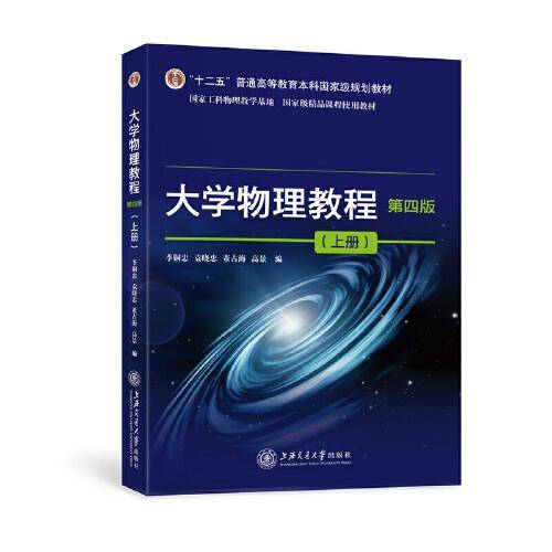 大学物理教程（第四版 上册）