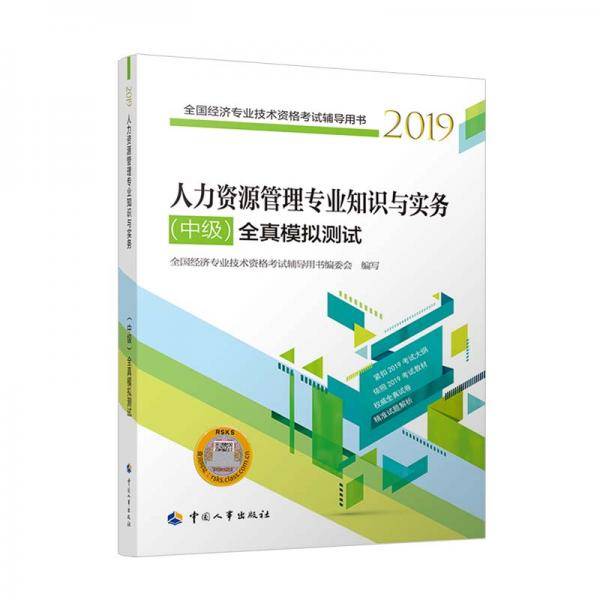 人力资源管理专业知识与实务全真模拟测试2019