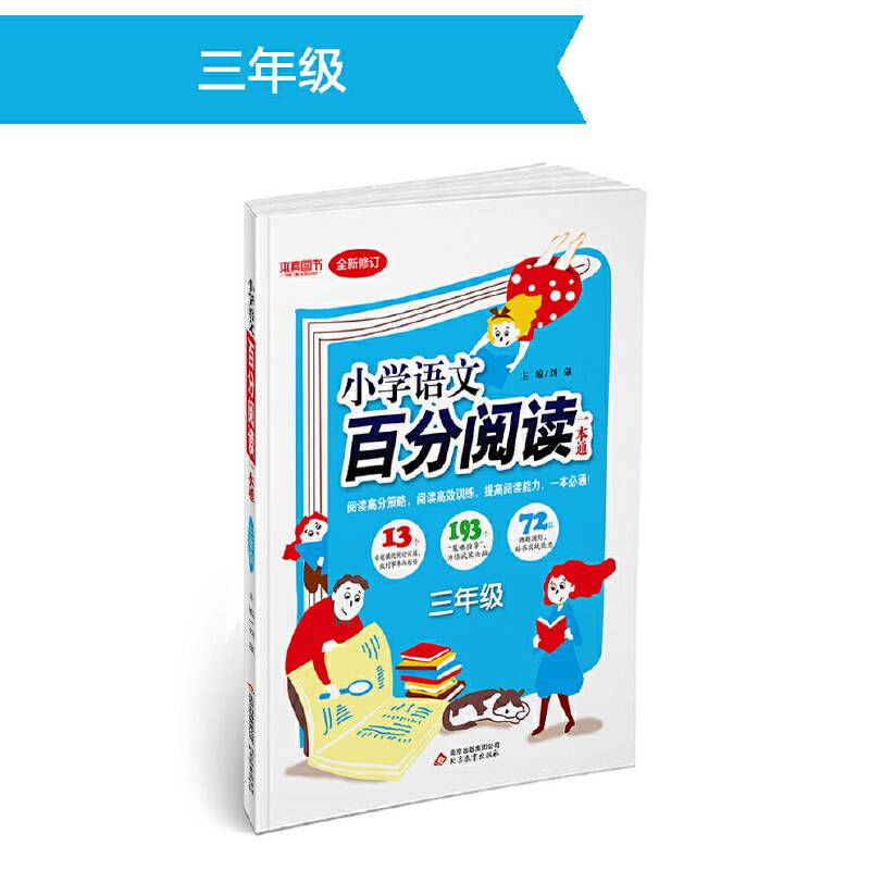 三年级语文百分阅读 （2019版）