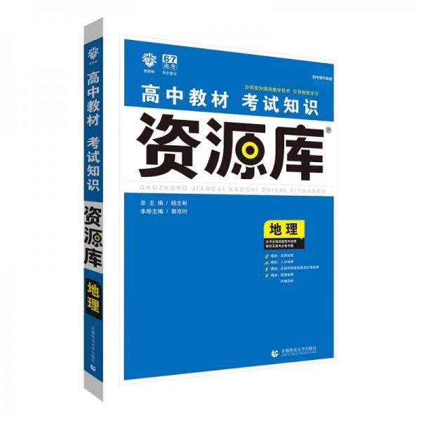 理想树 2018新版 高中教材考试知识资源库 地理 高中全程复习用书