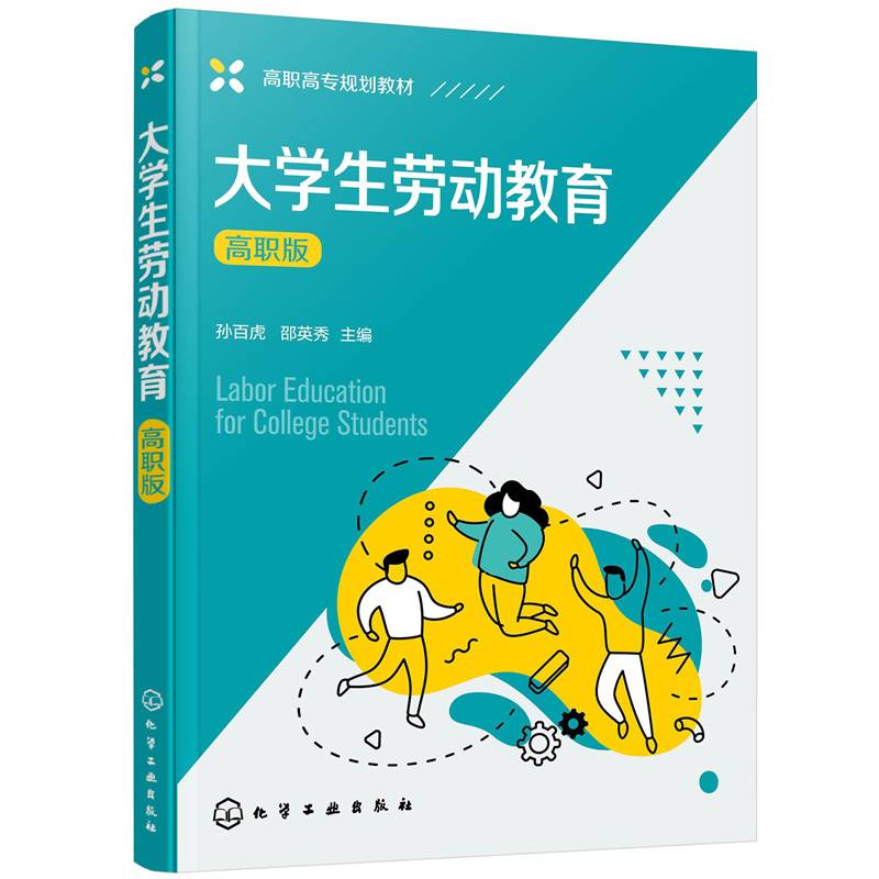 大学生劳动教育（孙百虎）（高职版）