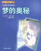 梦的奥秘