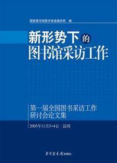 新形势下的图书馆采访工作：第一届全国图书采访工作研讨会论文集