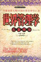 世界管理学名著精华