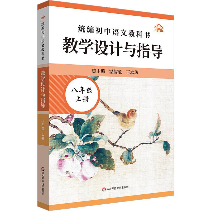 统编初中语文教科书教学设计与指导(8上)