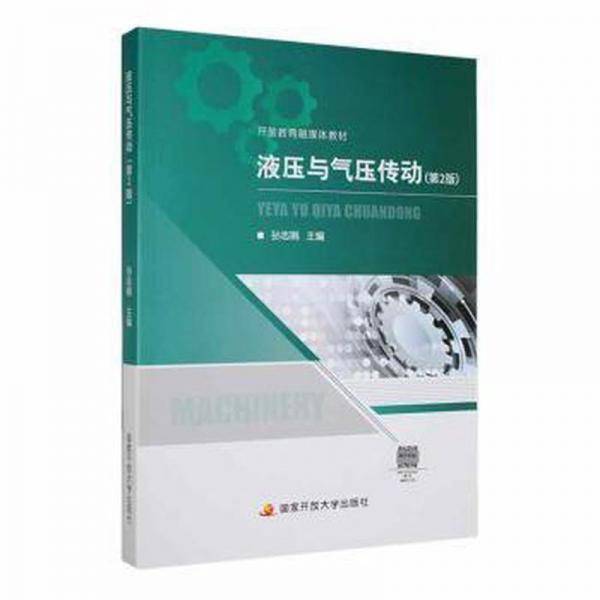 液压与气压传动 大中专高职机械 孙志娟主编 新华正版