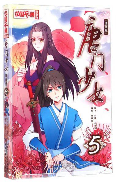 《中国卡通》唐门少女5（漫画版）