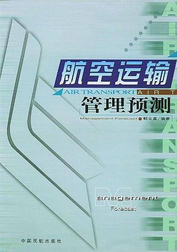 航空运输管理预测