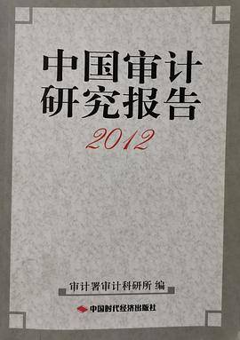 中国审计研究报告2012