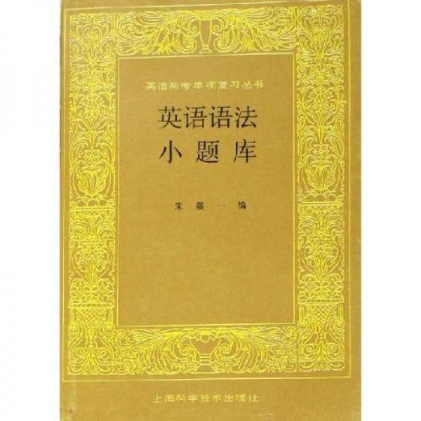 英语语法小题库