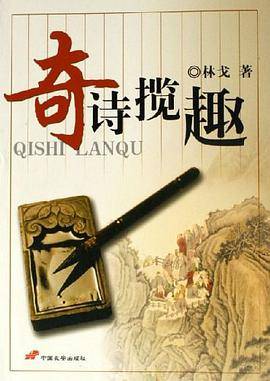 奇诗揽趣