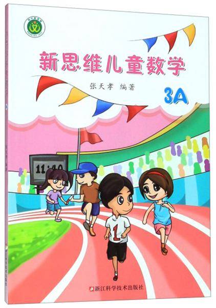 新思维儿童数学（3A）