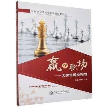 全新正版图书 赢在职场:大学生就业指导陈伟上海交通大学出版社有限公司9787313244666