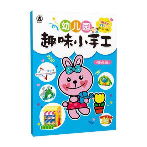 幼儿园趣味小手工・提高篇