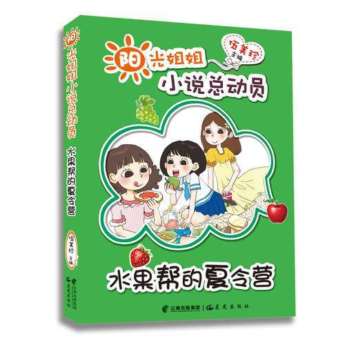 阳光姐姐小说总动员——《水果帮的夏令营》
