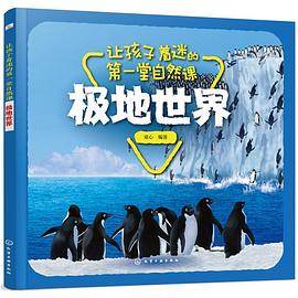 让孩子着迷的第一堂自然课――极地世界
