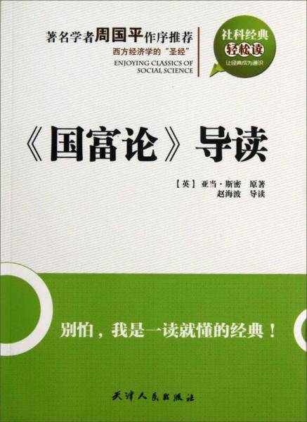 《国富论》导读