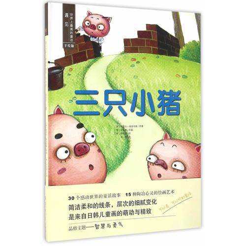 遇见世界上最美的童话 手绘版 三只小猪