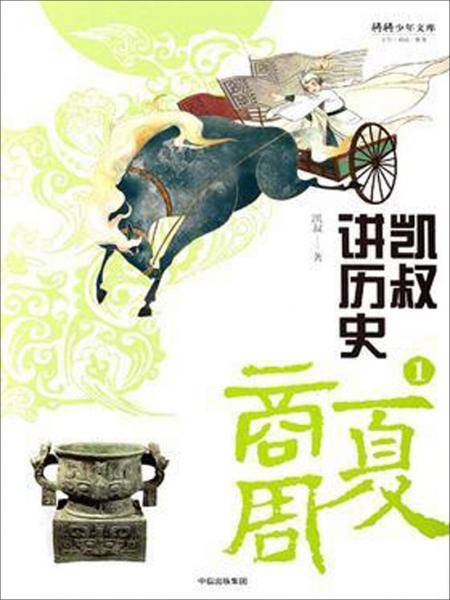 凯叔讲历史1（夏商周）/将将少年文库