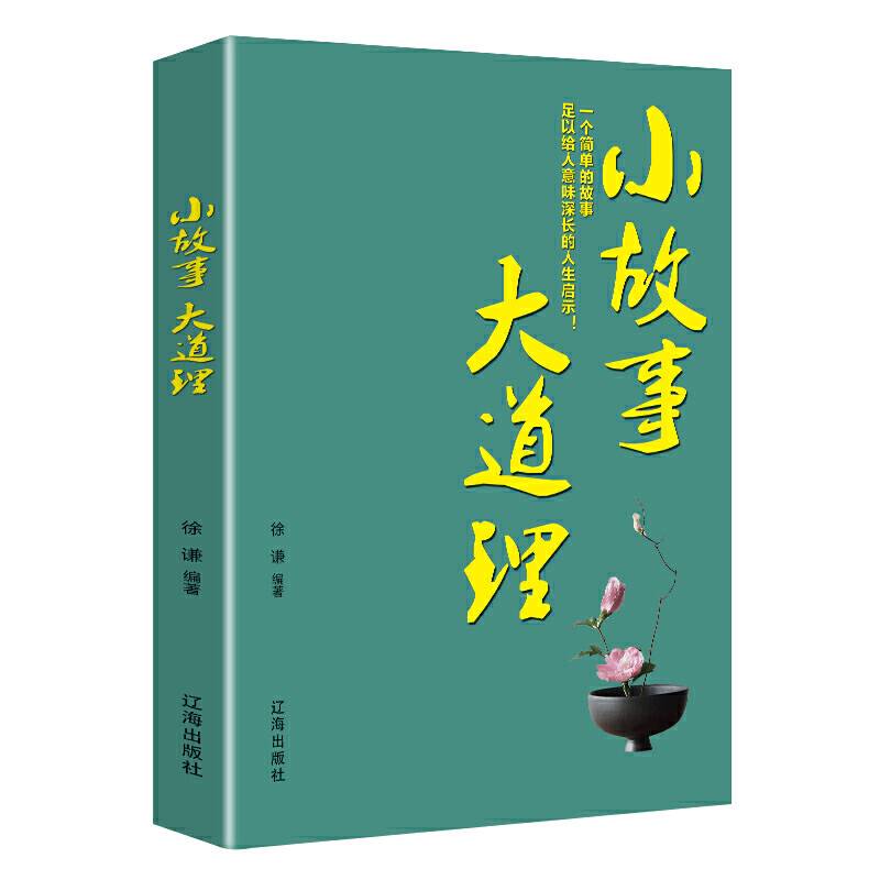 小故事大道理