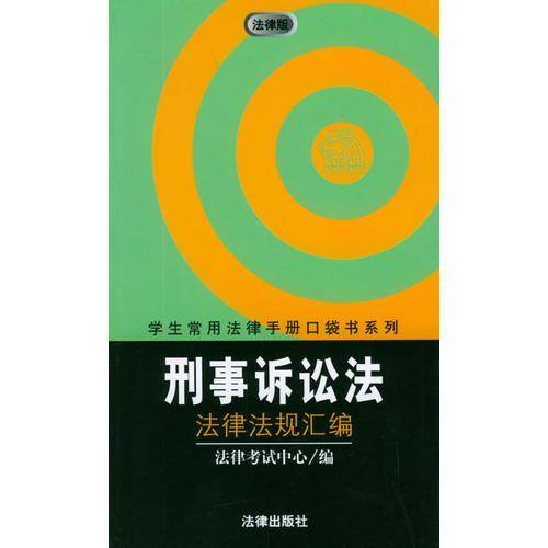 刑事诉讼法法律法规汇编