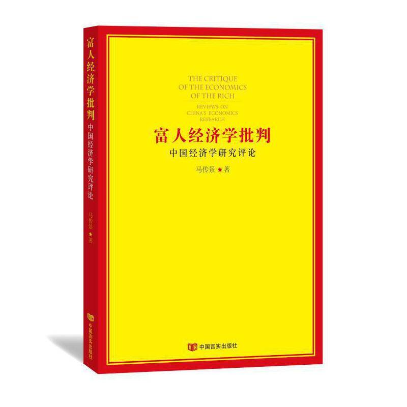 富人经济学批判