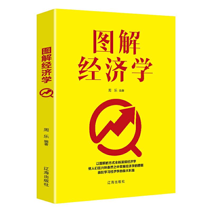 图解经济学