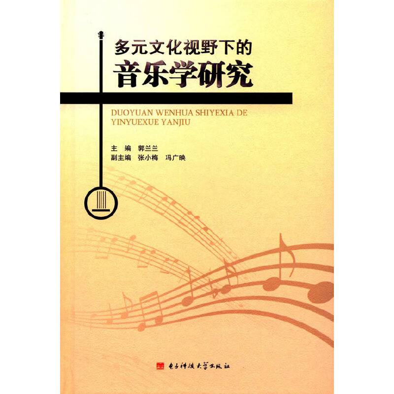 北京京城新安文化传媒有限公司 多元文化视野下的音乐学研究